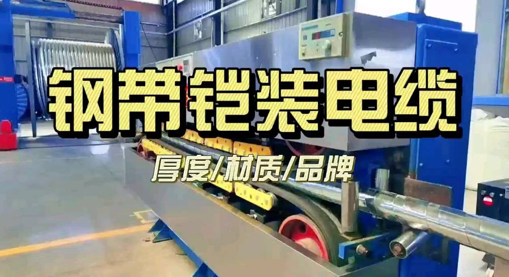 鎧裝電纜精工制造全解析：從導體到外護層的卓越品質(zhì)之旅