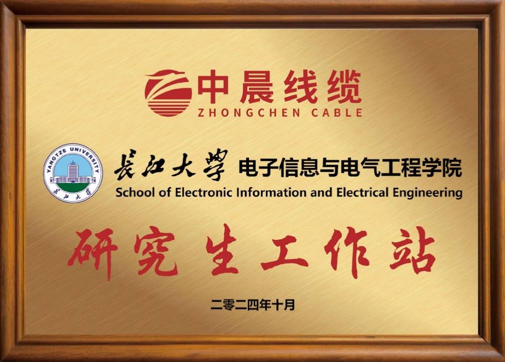 中晨線纜長江大學(xué)研究生工作站.jpg